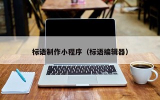高平标语制作小程序（标语编辑器）