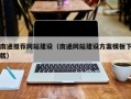 高平南通推荐网站建设（南通网站建设方案模板下载）