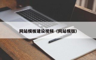 高平网站模板建设视频（网站模版）