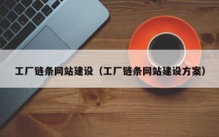 高平工厂链条网站建设（工厂链条网站建设方案）
