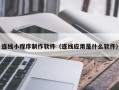 高平连线小程序制作软件（连线应用是什么软件）