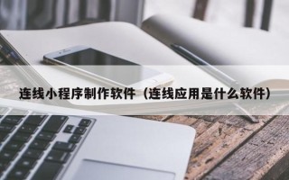 高平连线小程序制作软件（连线应用是什么软件）