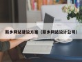 高平新乡网站建设方案（新乡网站设计公司）