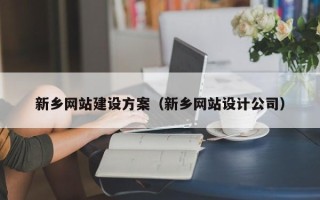 高平新乡网站建设方案（新乡网站设计公司）