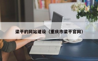 高平梁平的网站建设（重庆市梁平官网）