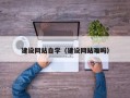 高平建设网站自学（建设网站难吗）