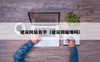 高平建设网站自学（建设网站难吗）