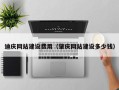 高平迪庆网站建设费用（肇庆网站建设多少钱）