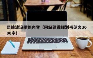 高平网站建设规划内容（网站建设规划书范文3000字）