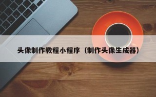 高平头像制作教程小程序（制作头像生成器）