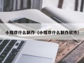 高平小程序什么制作（小程序什么制作软件）