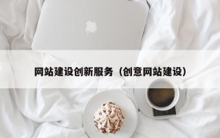 高平网站建设创新服务（创意网站建设）