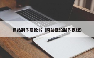 高平网站制作建设书（网站建设制作模板）