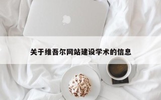 高平关于维吾尔网站建设学术的信息