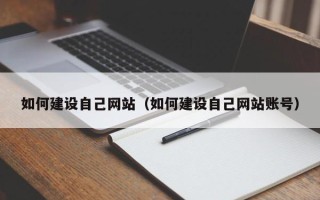 高平如何建设自己网站（如何建设自己网站账号）