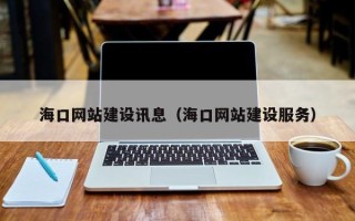 高平海口网站建设讯息（海口网站建设服务）