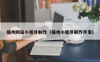 高平福州网站小程序制作（福州小程序制作开发）