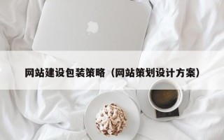 高平网站建设包装策略（网站策划设计方案）