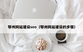 高平鄂州网站建设seo（鄂州网站建设的步骤）