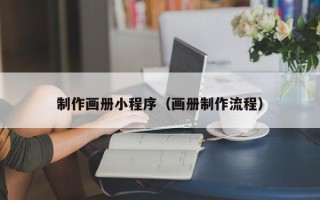 高平制作画册小程序（画册制作流程）