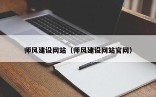 高平师风建设网站（师风建设网站官网）