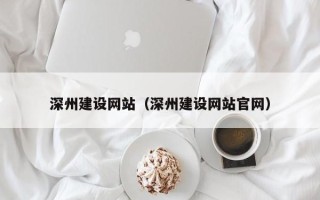 高平深州建设网站（深州建设网站官网）
