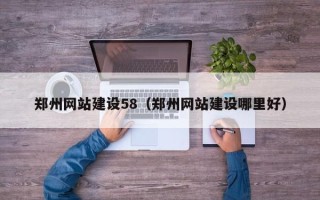高平郑州网站建设58（郑州网站建设哪里好）