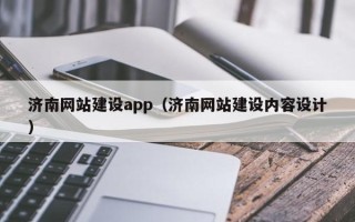 高平济南网站建设app（济南网站建设内容设计）