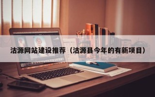高平沽源网站建设推荐（沽源县今年的有新项目）
