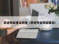 高平武进网站建设教程（常州专业网站建设）