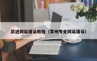 高平武进网站建设教程（常州专业网站建设）