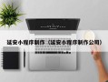 高平延安小程序制作（延安小程序制作公司）