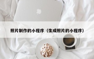 高平照片制作的小程序（生成照片的小程序）