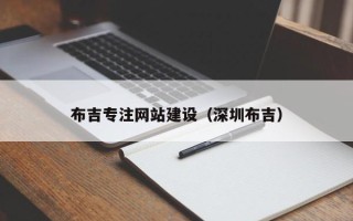 高平布吉专注网站建设（深圳布吉）