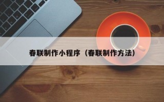 高平春联制作小程序（春联制作方法）