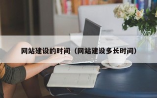 高平网站建设的时间（网站建设多长时间）