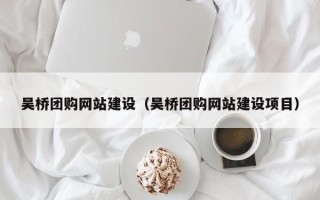 高平吴桥团购网站建设（吴桥团购网站建设项目）