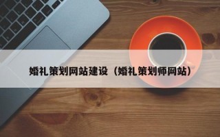 高平婚礼策划网站建设（婚礼策划师网站）