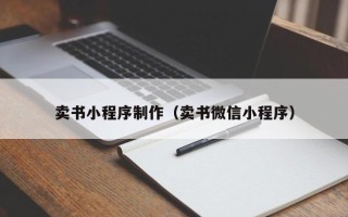 高平卖书小程序制作（卖书微信小程序）