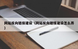 高平网站反向链接建设（网站反向链接建设怎么弄）