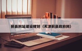 高平蓟县网站建设规划（天津蓟县政府网）