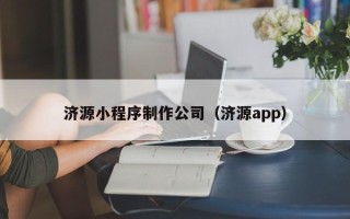 高平济源小程序制作公司（济源app）